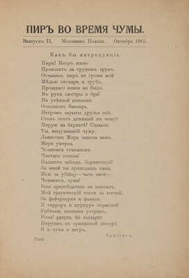 Пир во время чумы / Обложка работы Льва Зака. М.: Книгоиздательство «Мезонин поэзии», 1913.